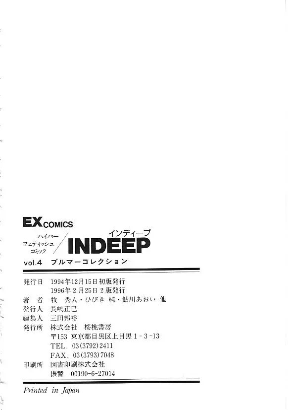 INDEEP 04 ブルマーコレクション 181ページ