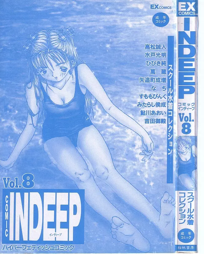 INDEEP 08 スクール水着コレクション 3ページ