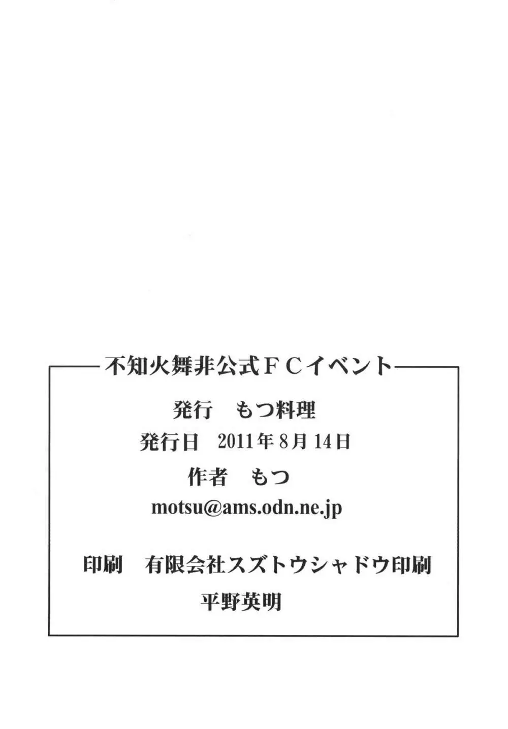 不知火舞非公式FCイベント 26ページ