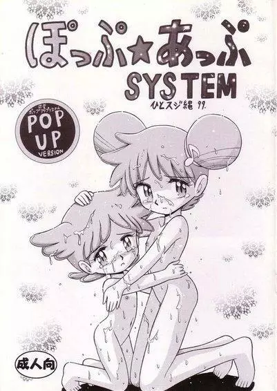 ぽっぷ☆あっぷSYSTEM 1ページ