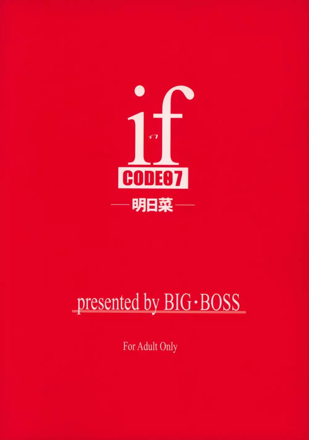 if CODE:07 明日菜 26ページ