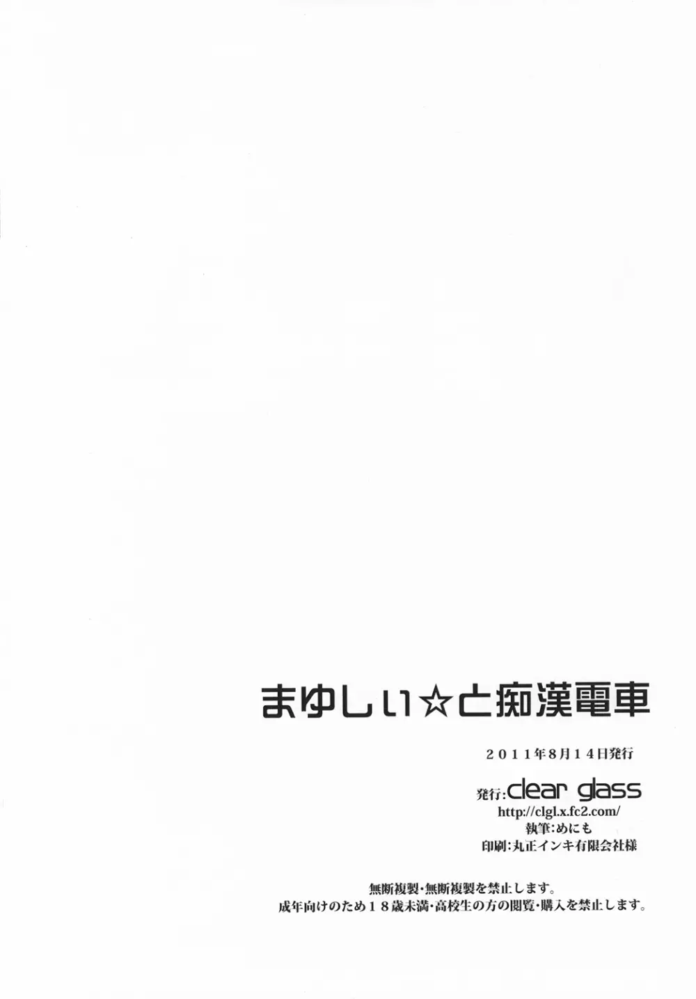 まゆしぃ☆と痴漢電車 29ページ