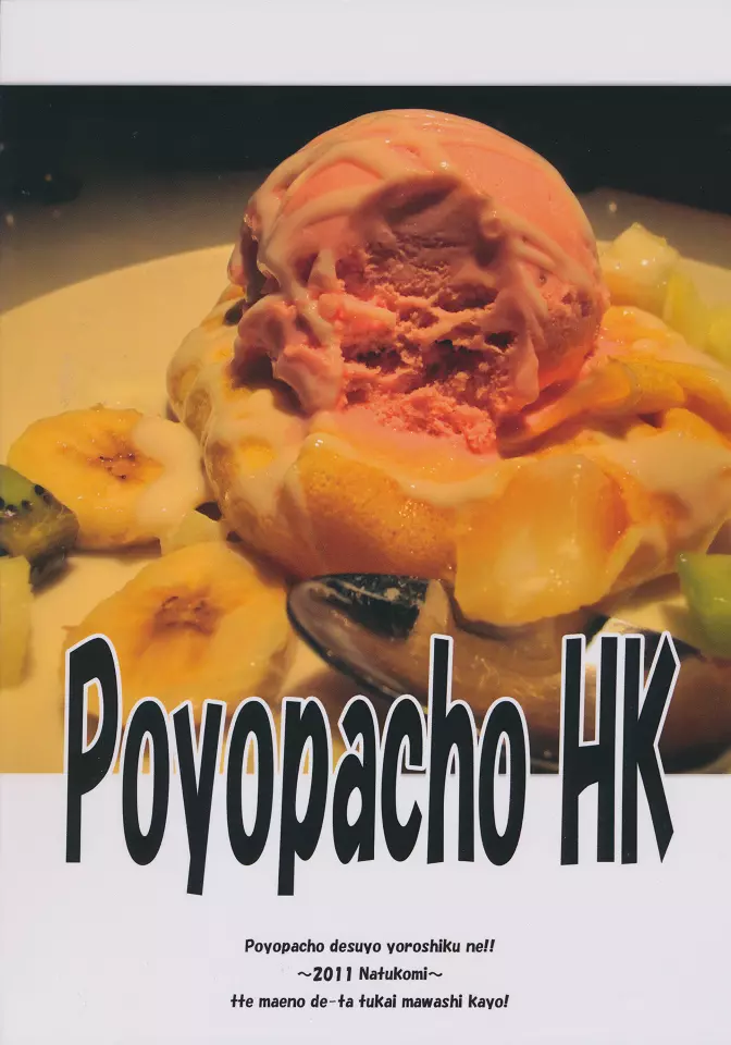 Poyopacho HK 26ページ