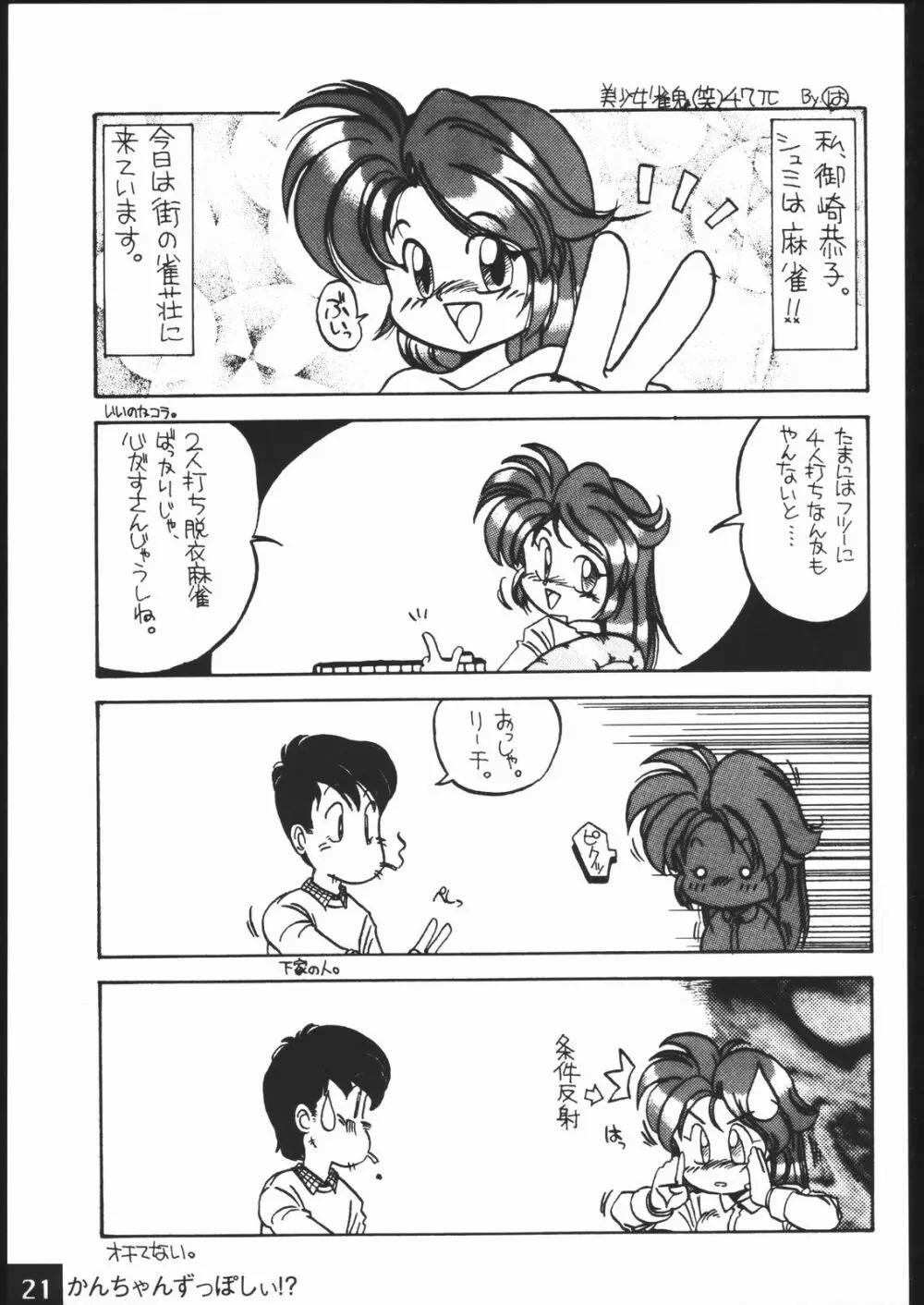 かんちゃんずっぽしぃ 20ページ