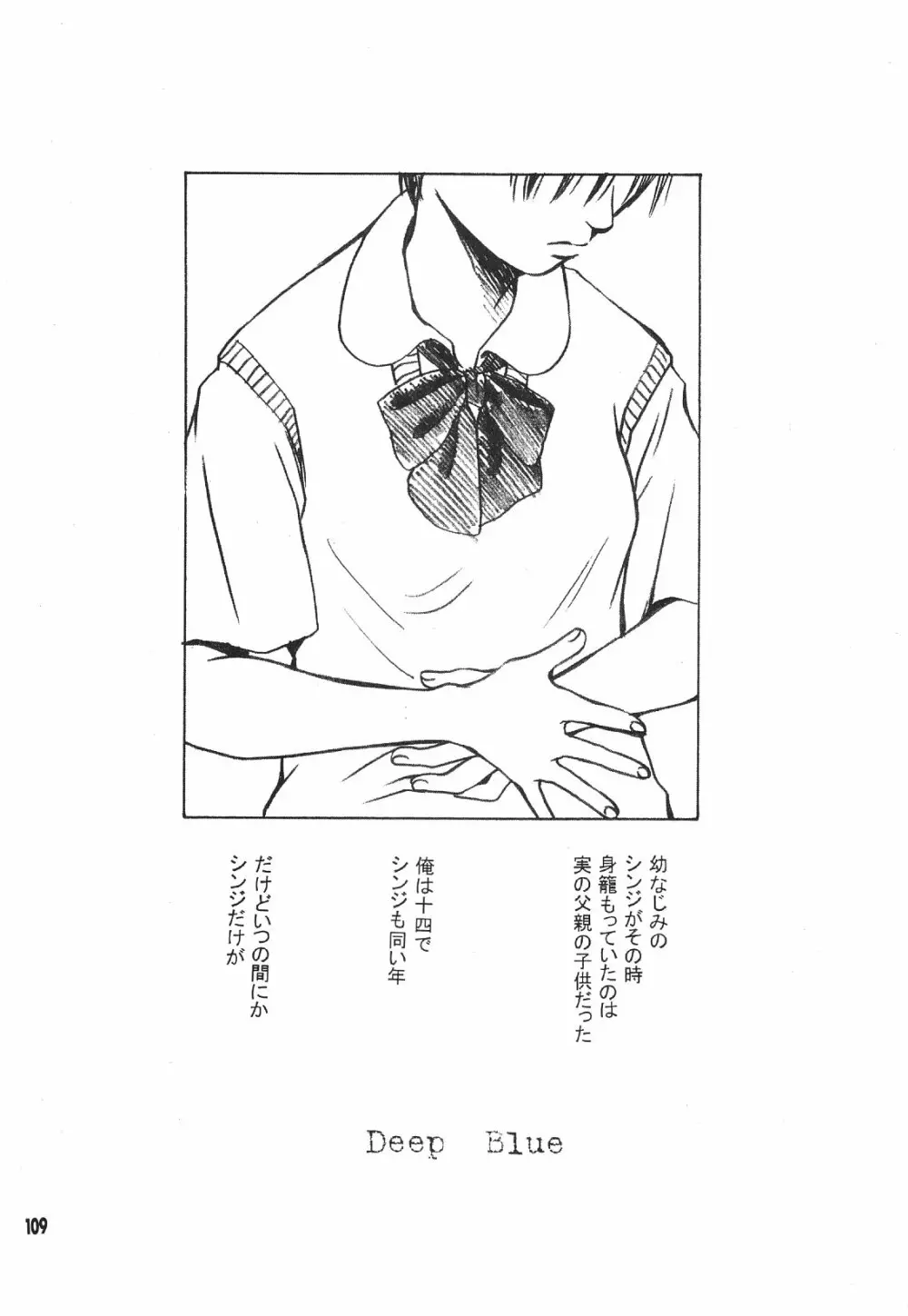 Maniac Juice 女シンジ再録集 ’96-’99 109ページ
