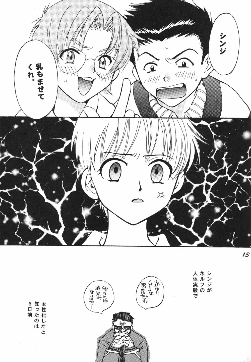 Maniac Juice 女シンジ再録集 ’96-’99 13ページ