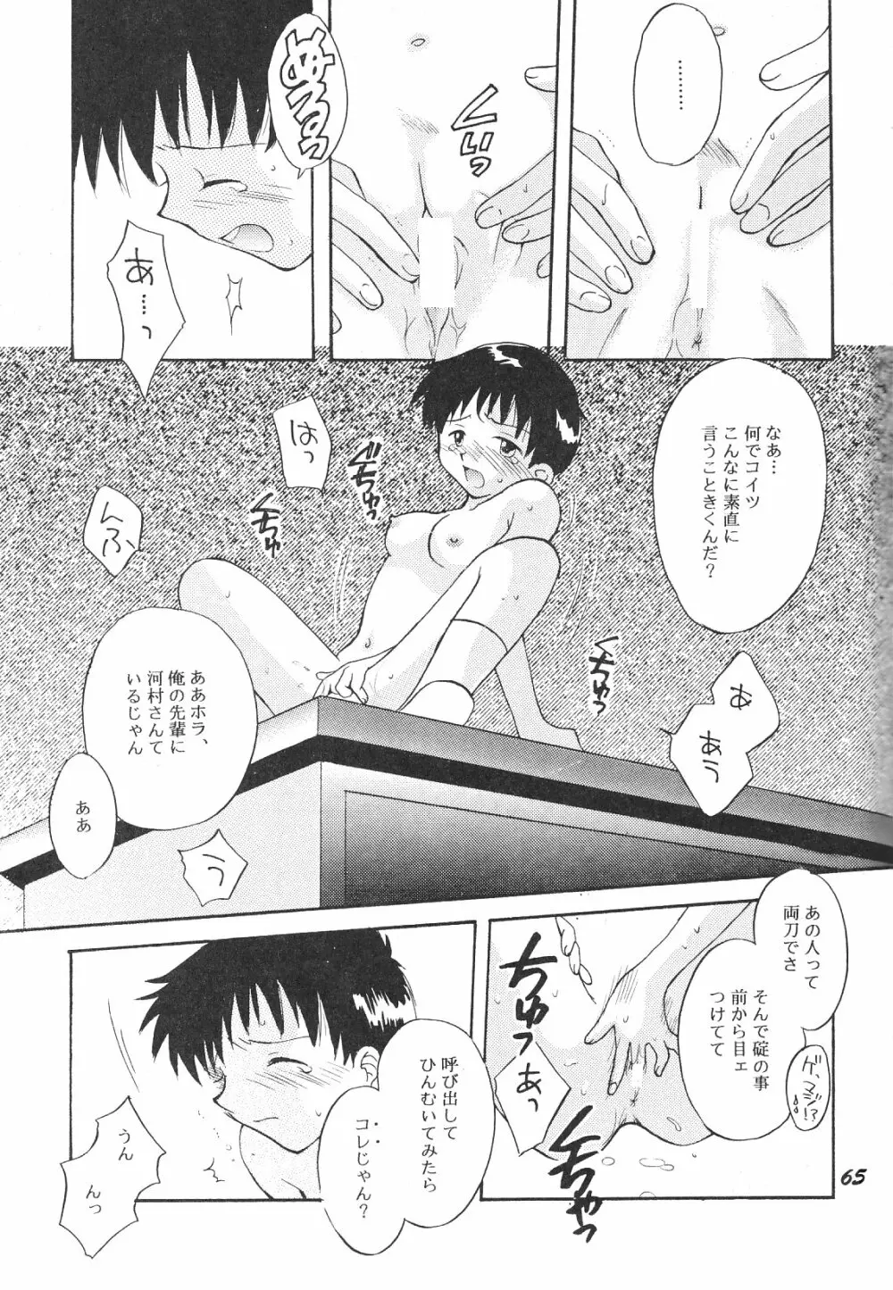 Maniac Juice 女シンジ再録集 ’96-’99 65ページ