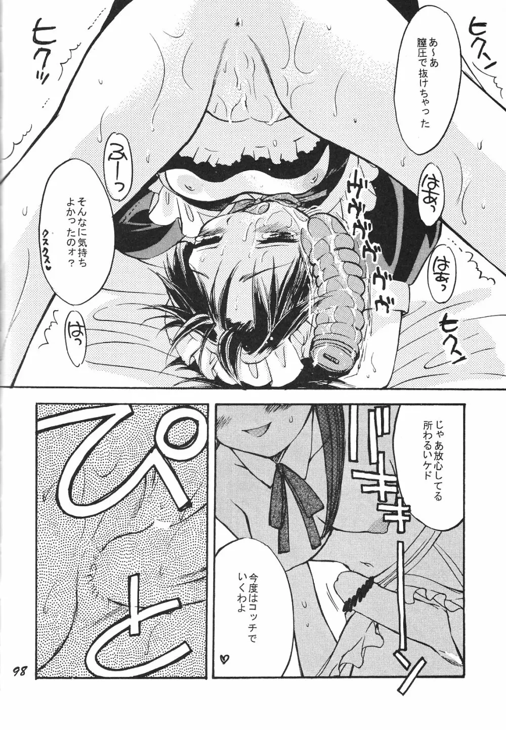 Maniac Juice 女シンジ再録集 ’96-’99 98ページ