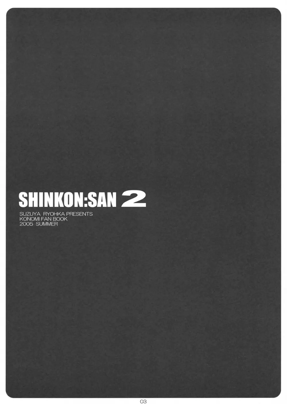 SHINKON:SAN 2 2ページ
