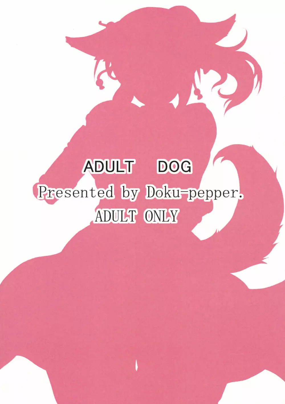 ADULT DOG 18ページ