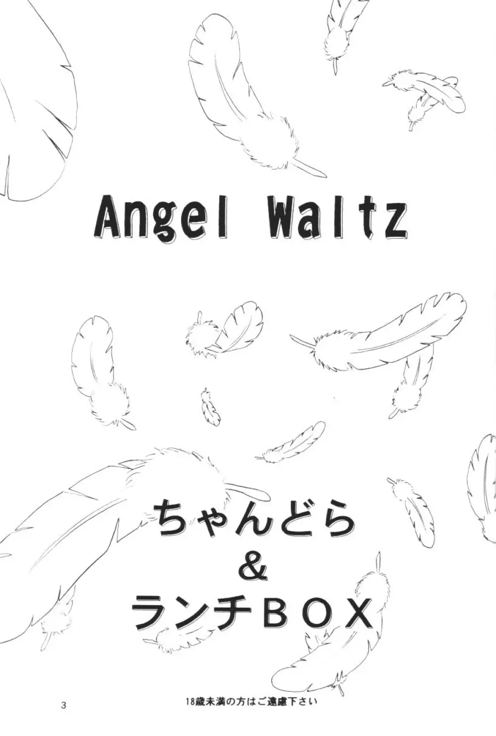 Angel Waltz 2ページ