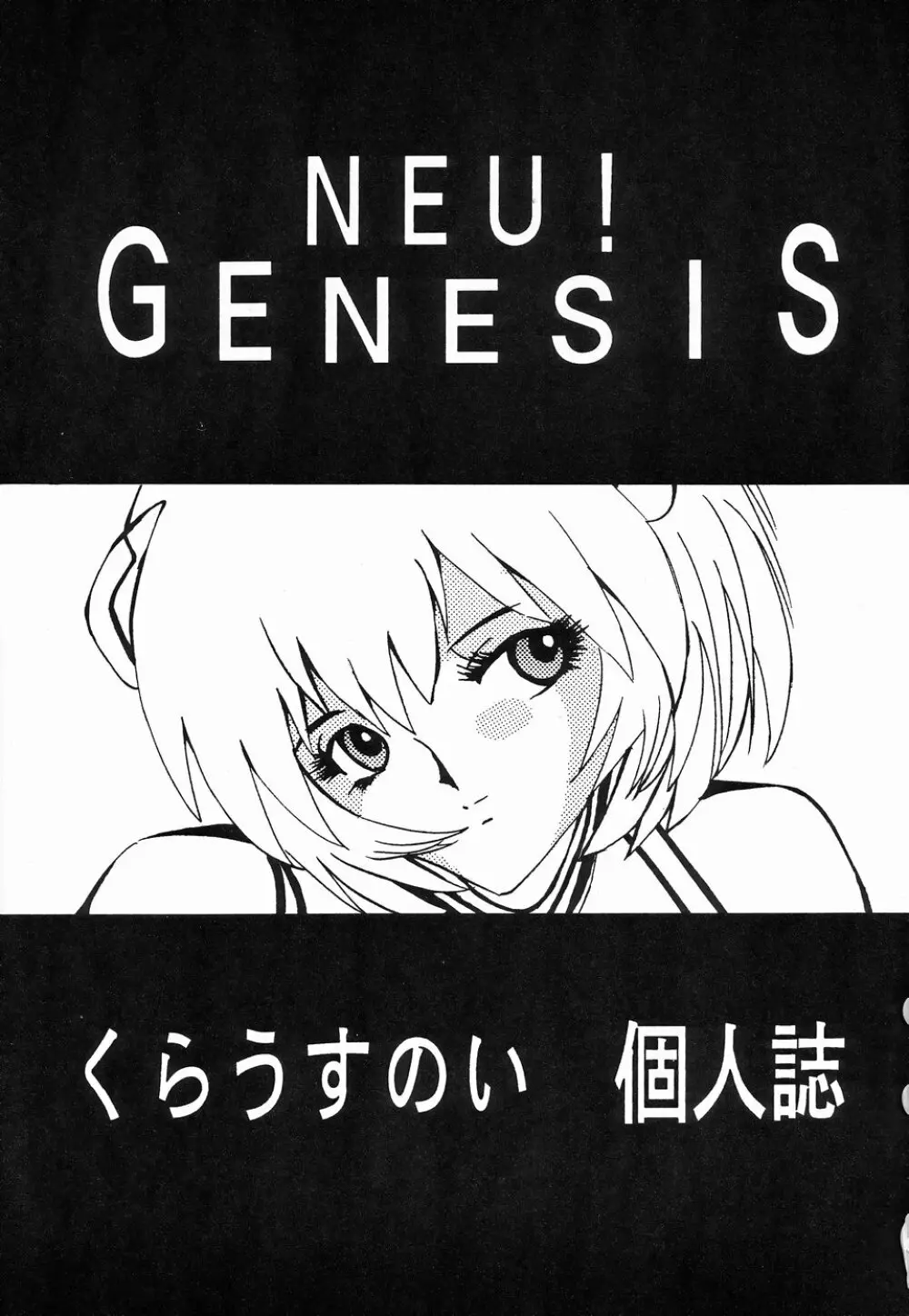 NEU! GENESIS 2ページ