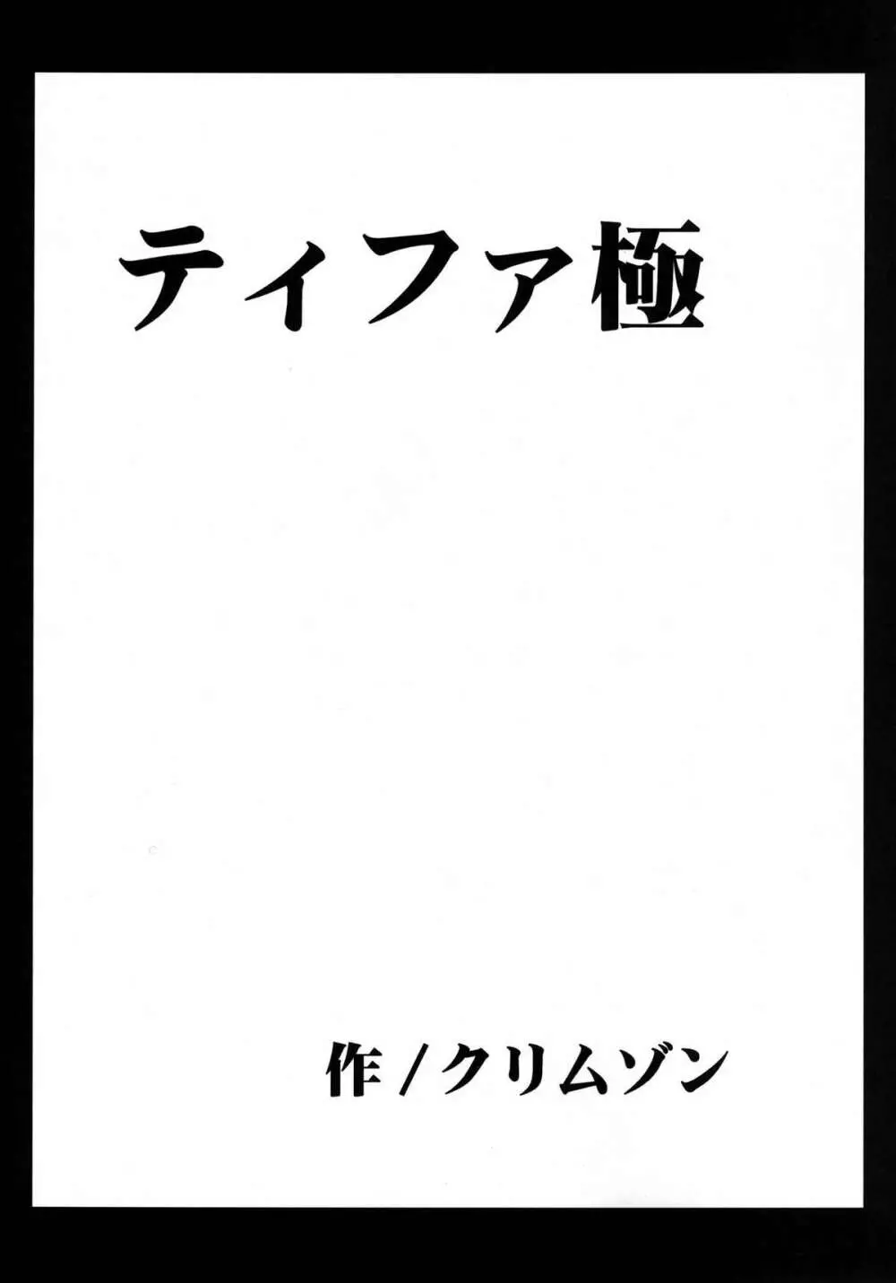 停波総集編 120ページ