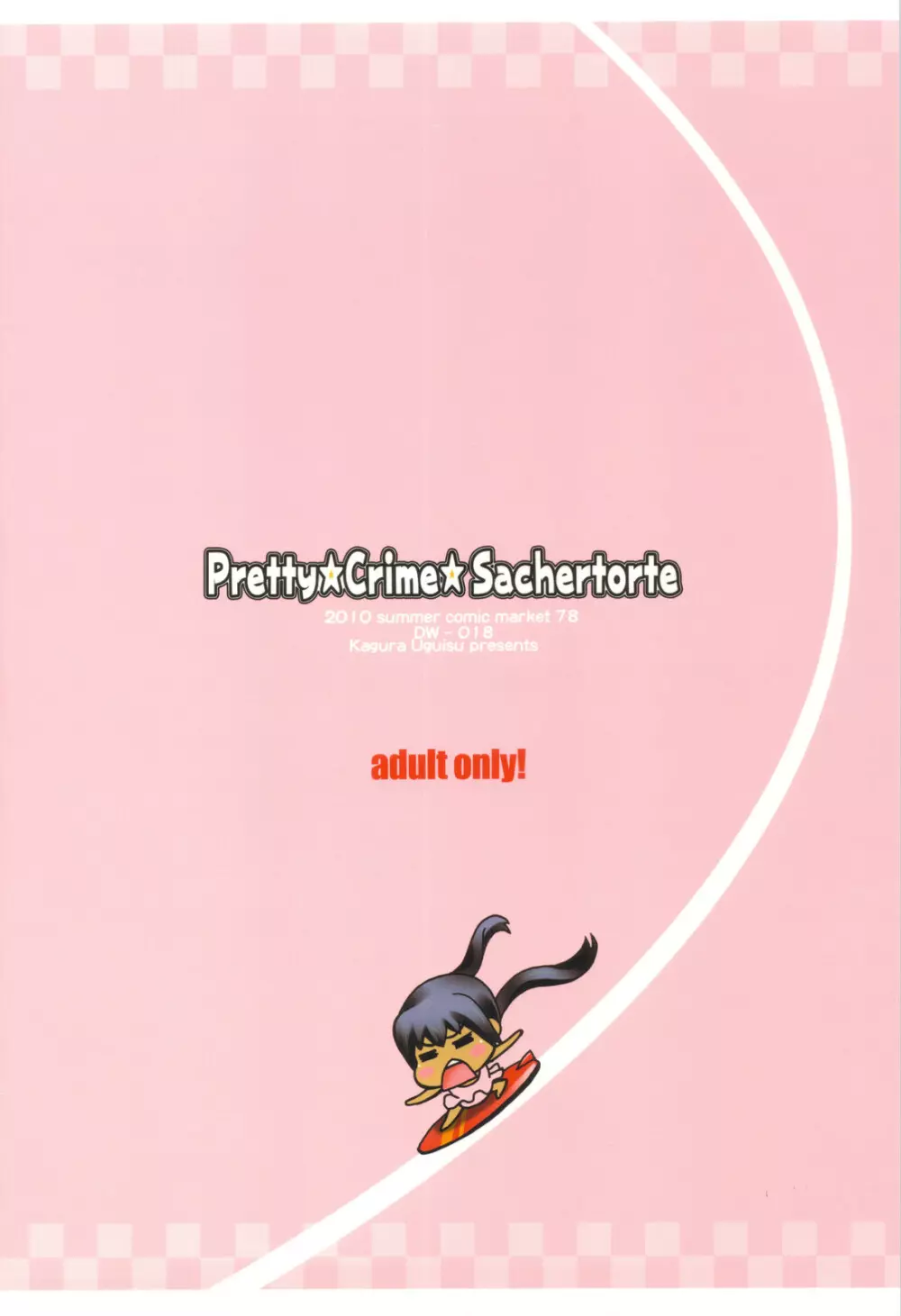 Pretty☆Crime☆Sachertorte 24ページ