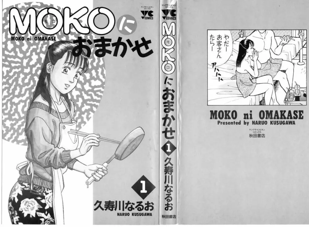 MOKOにおまかせ Vol.1 3ページ