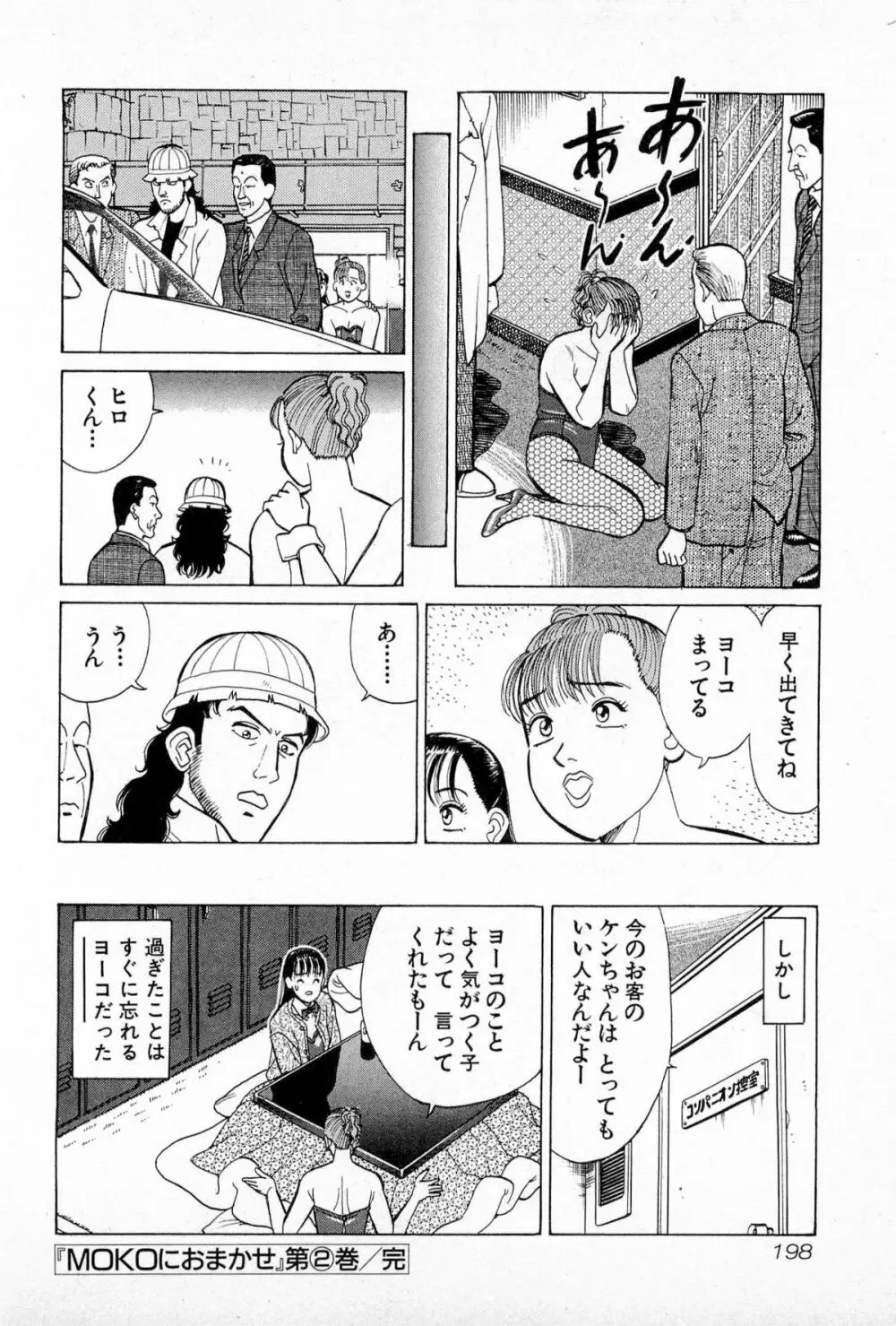 MOKOにおまかせ Vol.2 201ページ