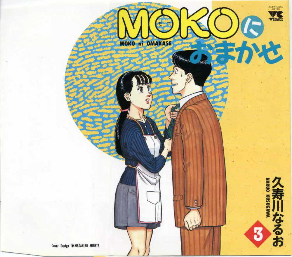 MOKOにおまかせ Vol.3 1ページ