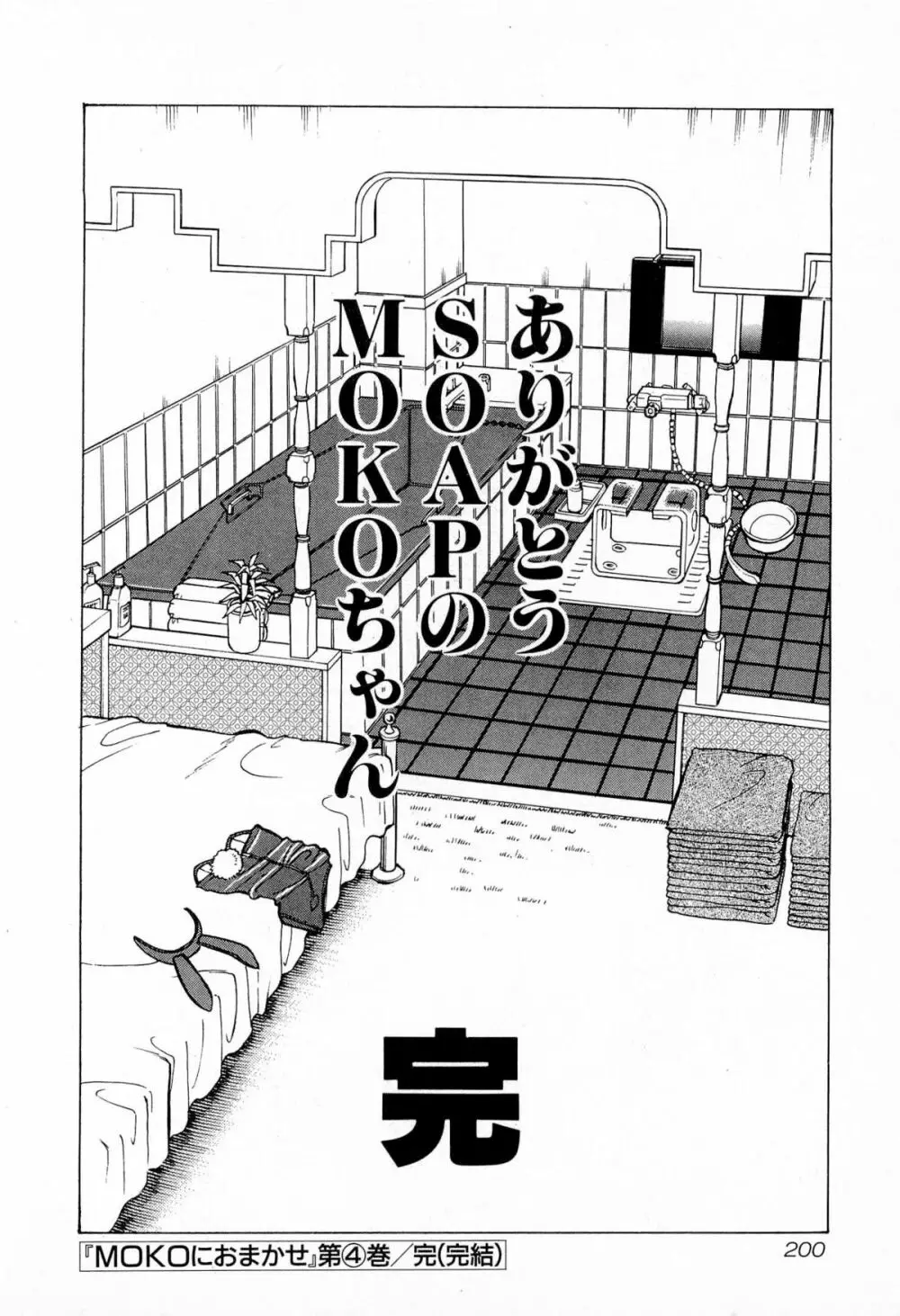MOKOにおまかせ Vol.4 203ページ