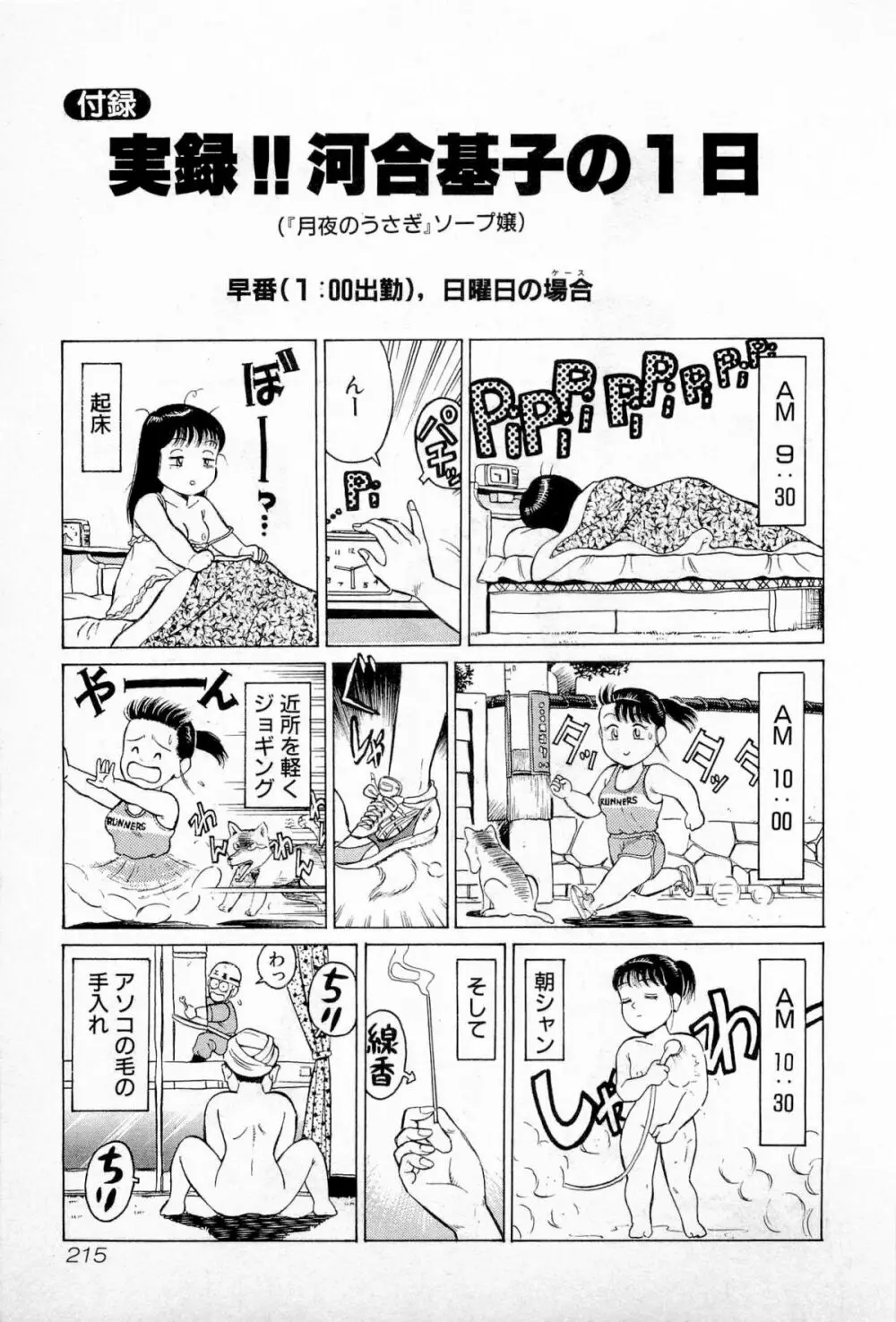 SOAPのMOKOちゃん Vol.1 218ページ