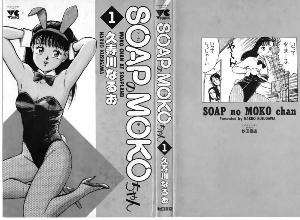 SOAPのMOKOちゃん Vol.1 3ページ