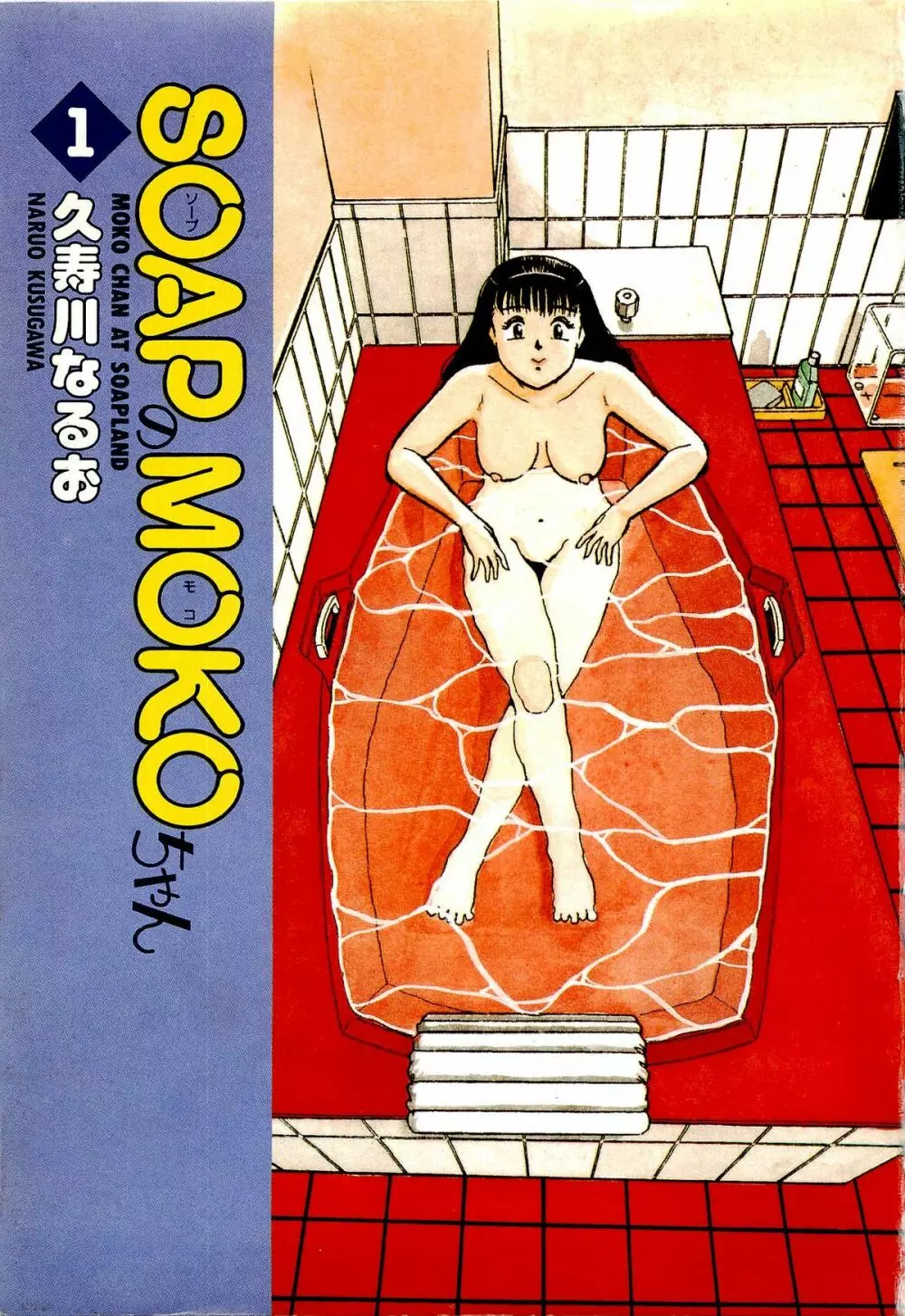SOAPのMOKOちゃん Vol.1 4ページ