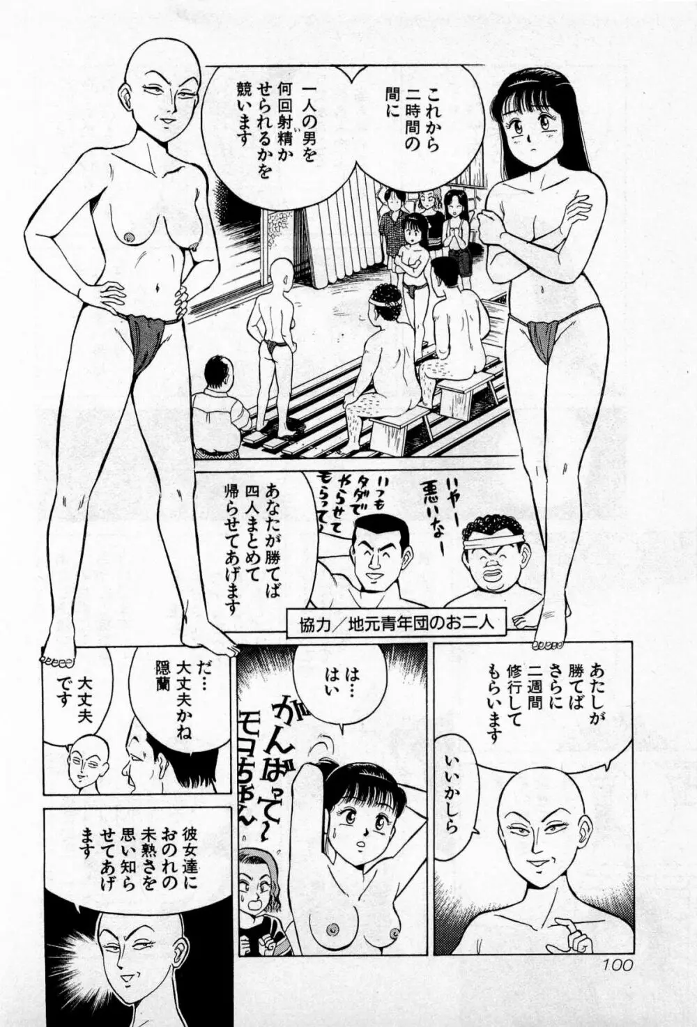 SOAPのMOKOちゃん Vol.2 103ページ