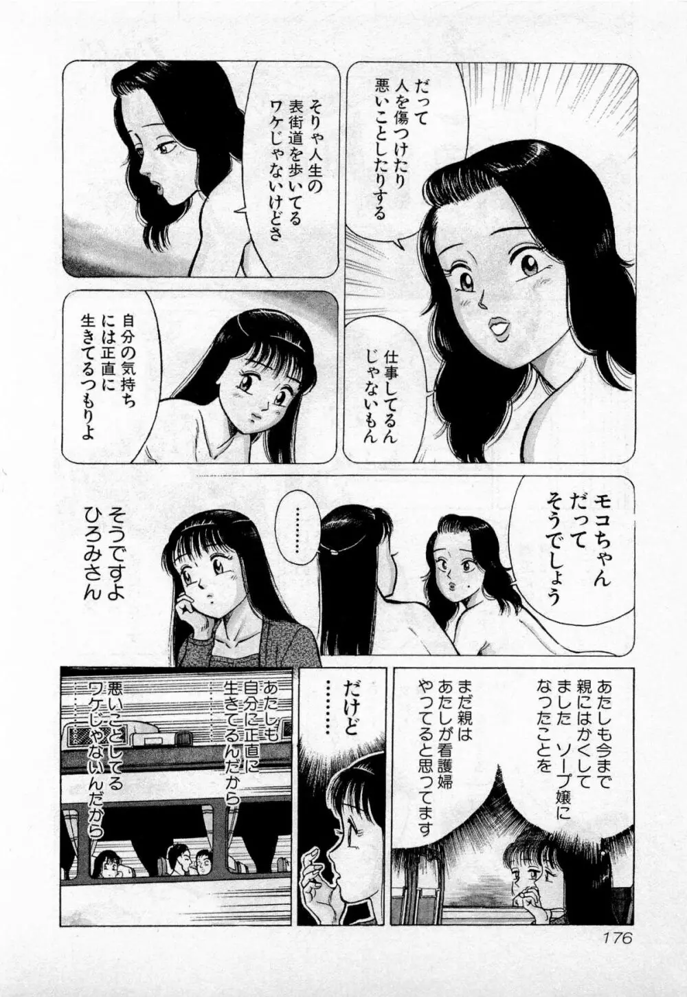 SOAPのMOKOちゃん Vol.2 179ページ