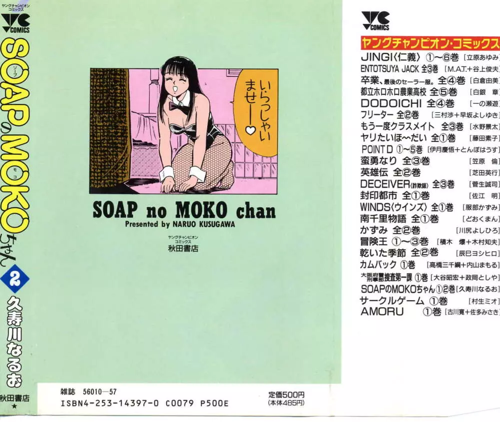 SOAPのMOKOちゃん Vol.2 2ページ