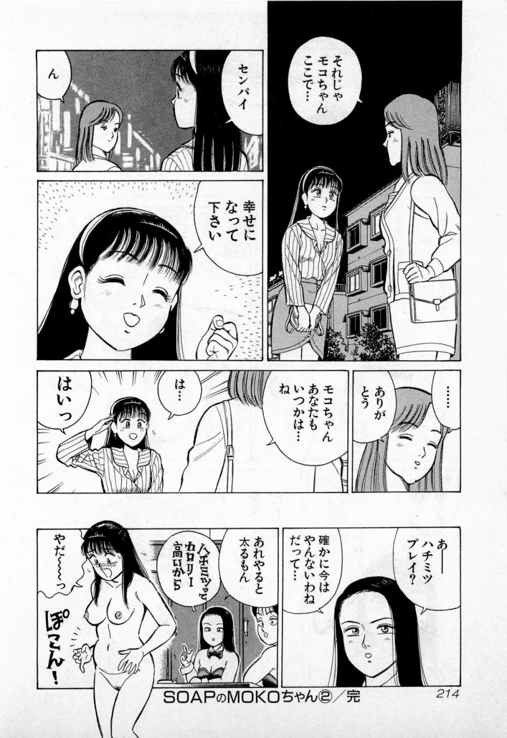 SOAPのMOKOちゃん Vol.2 217ページ