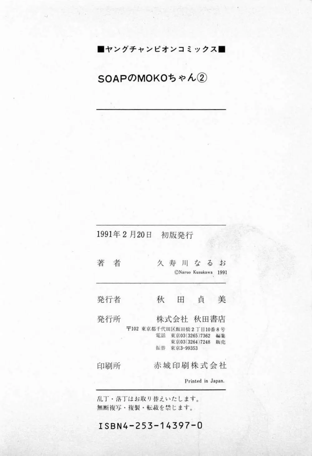 SOAPのMOKOちゃん Vol.2 219ページ