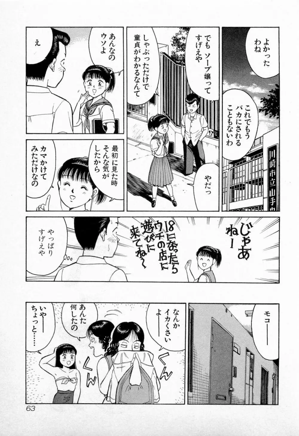 SOAPのMOKOちゃん Vol.2 66ページ