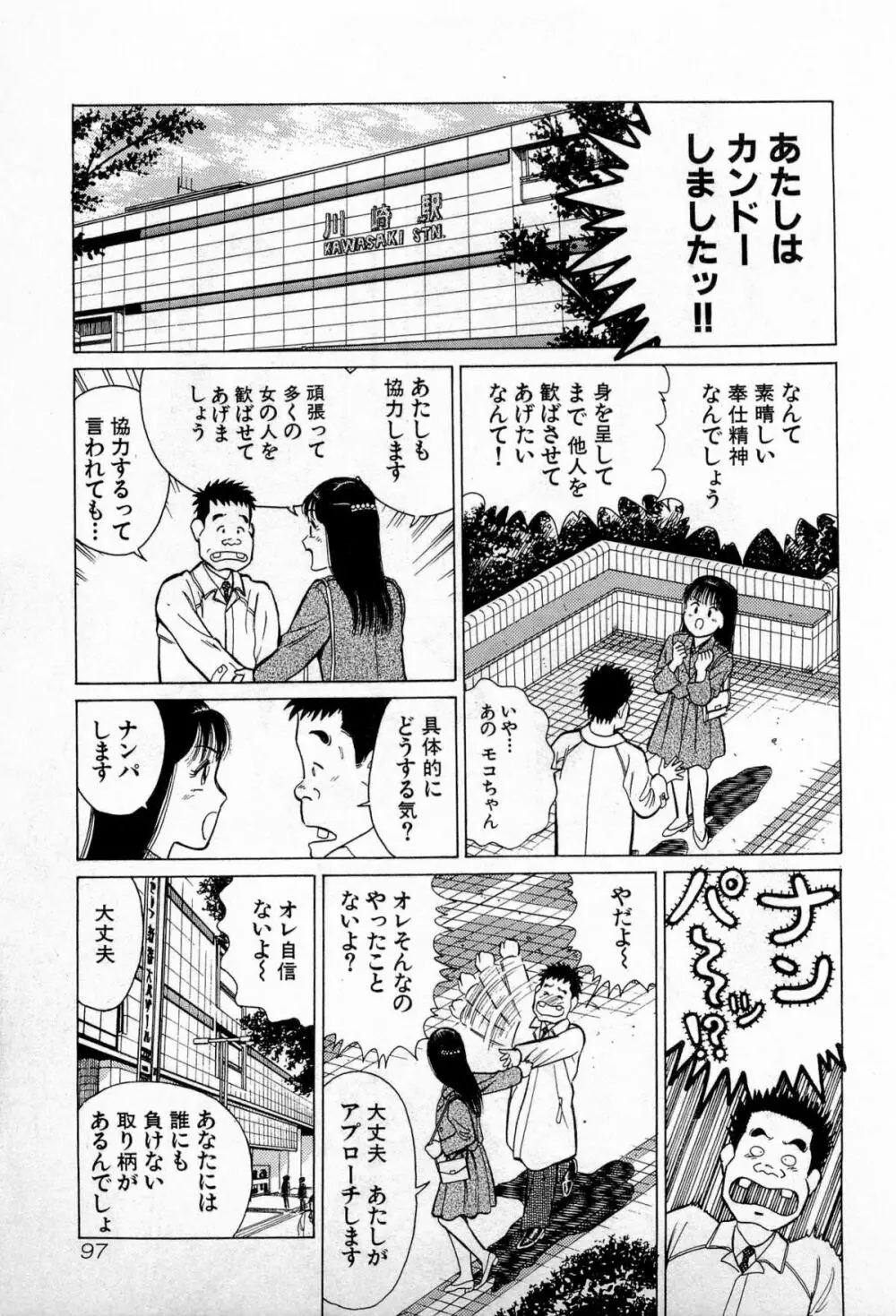 SOAPのMOKOちゃん Vol.3 100ページ