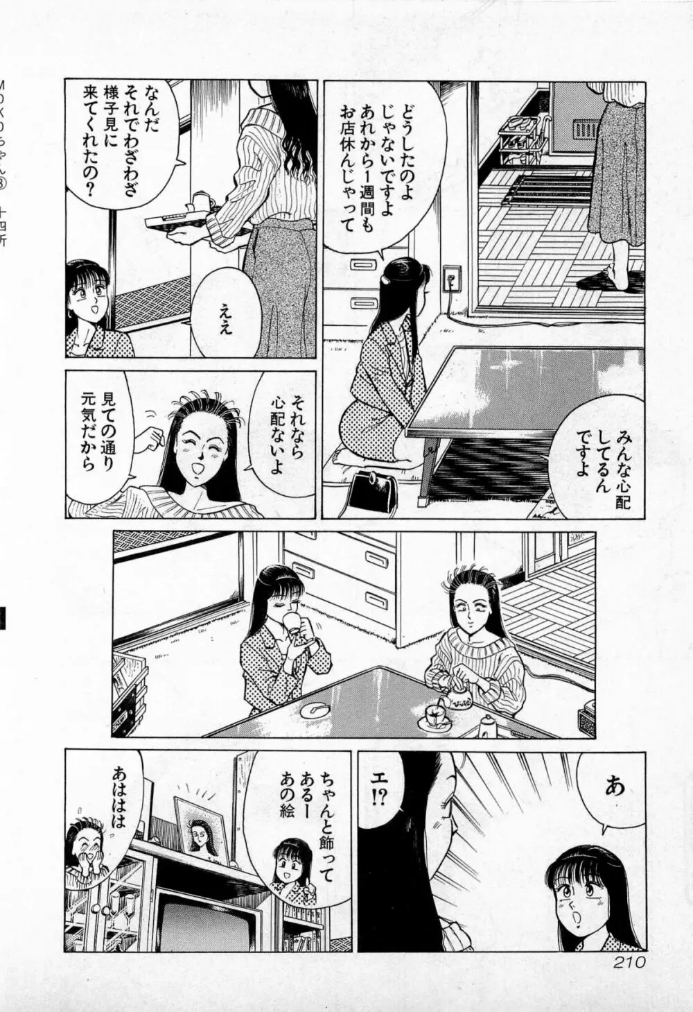 SOAPのMOKOちゃん Vol.3 213ページ