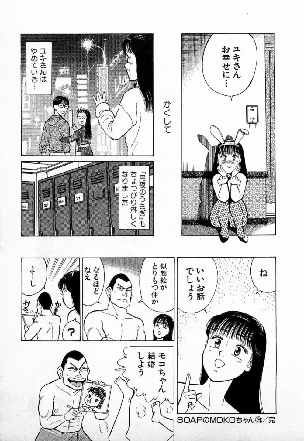 SOAPのMOKOちゃん Vol.3 224ページ