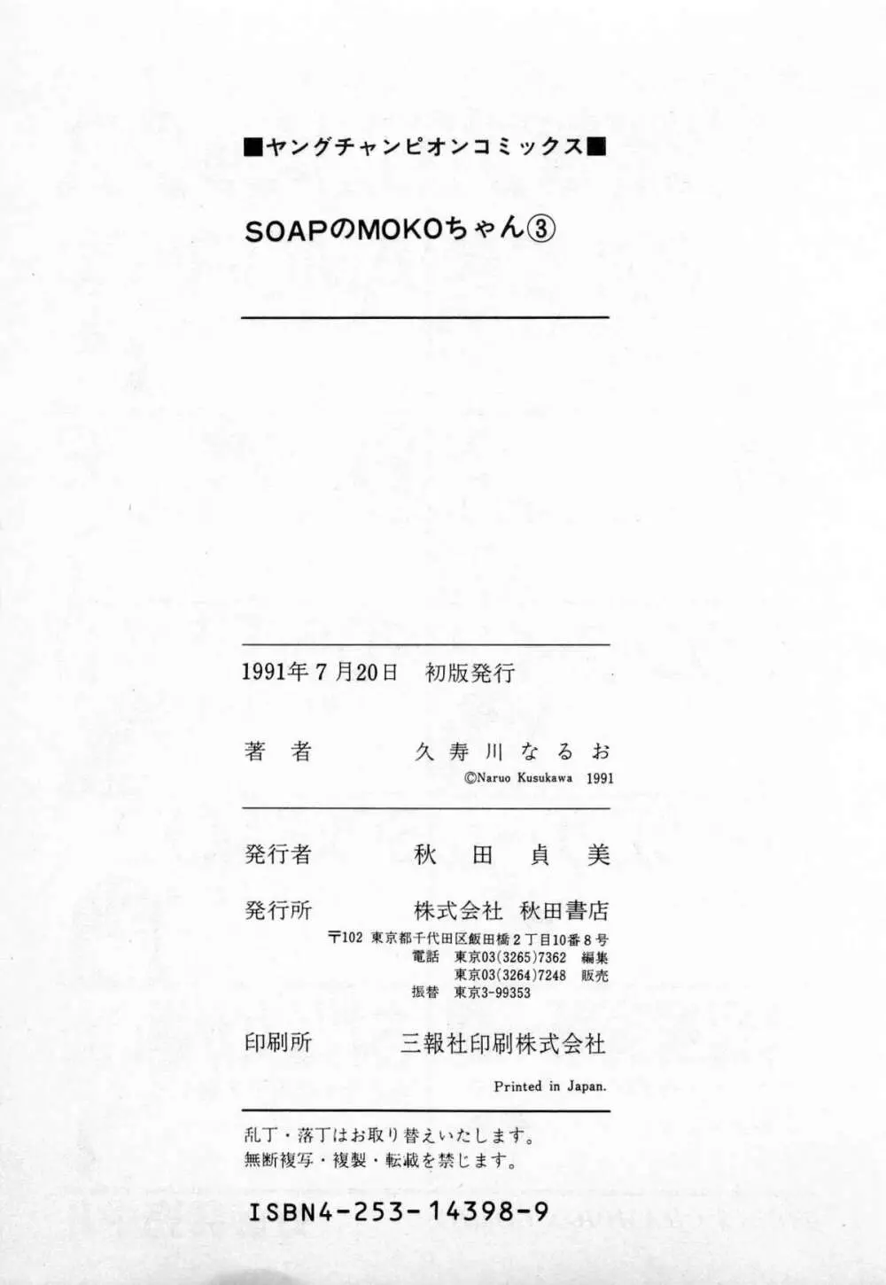 SOAPのMOKOちゃん Vol.3 226ページ