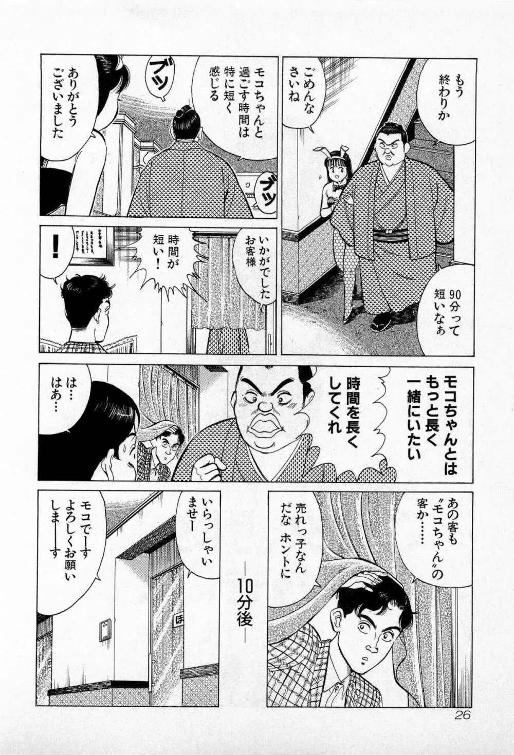 SOAPのMOKOちゃん Vol.3 29ページ