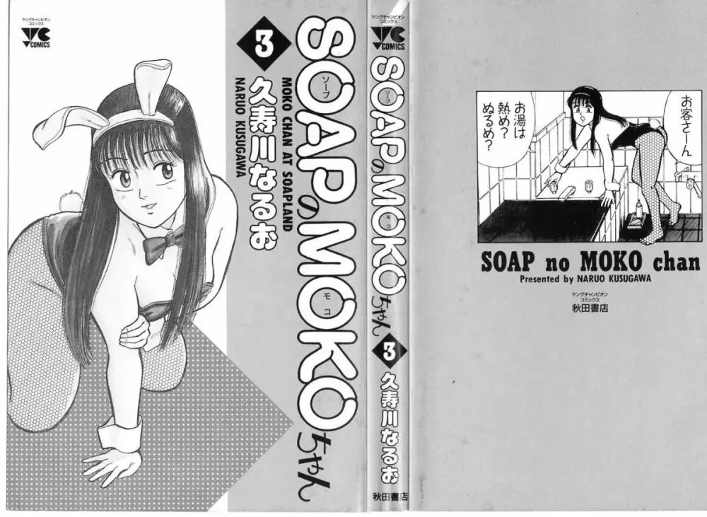 SOAPのMOKOちゃん Vol.3 3ページ