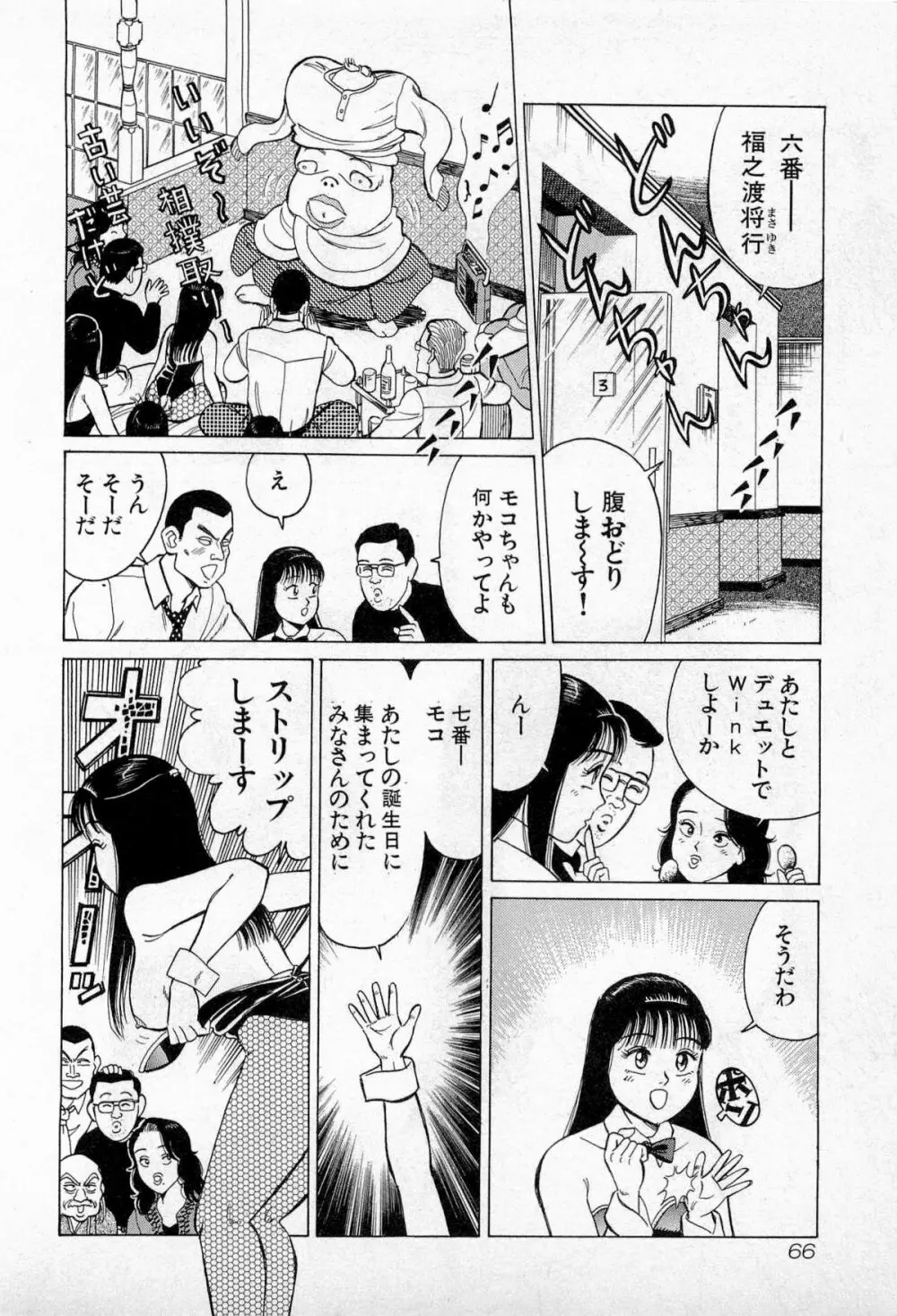 SOAPのMOKOちゃん Vol.3 69ページ