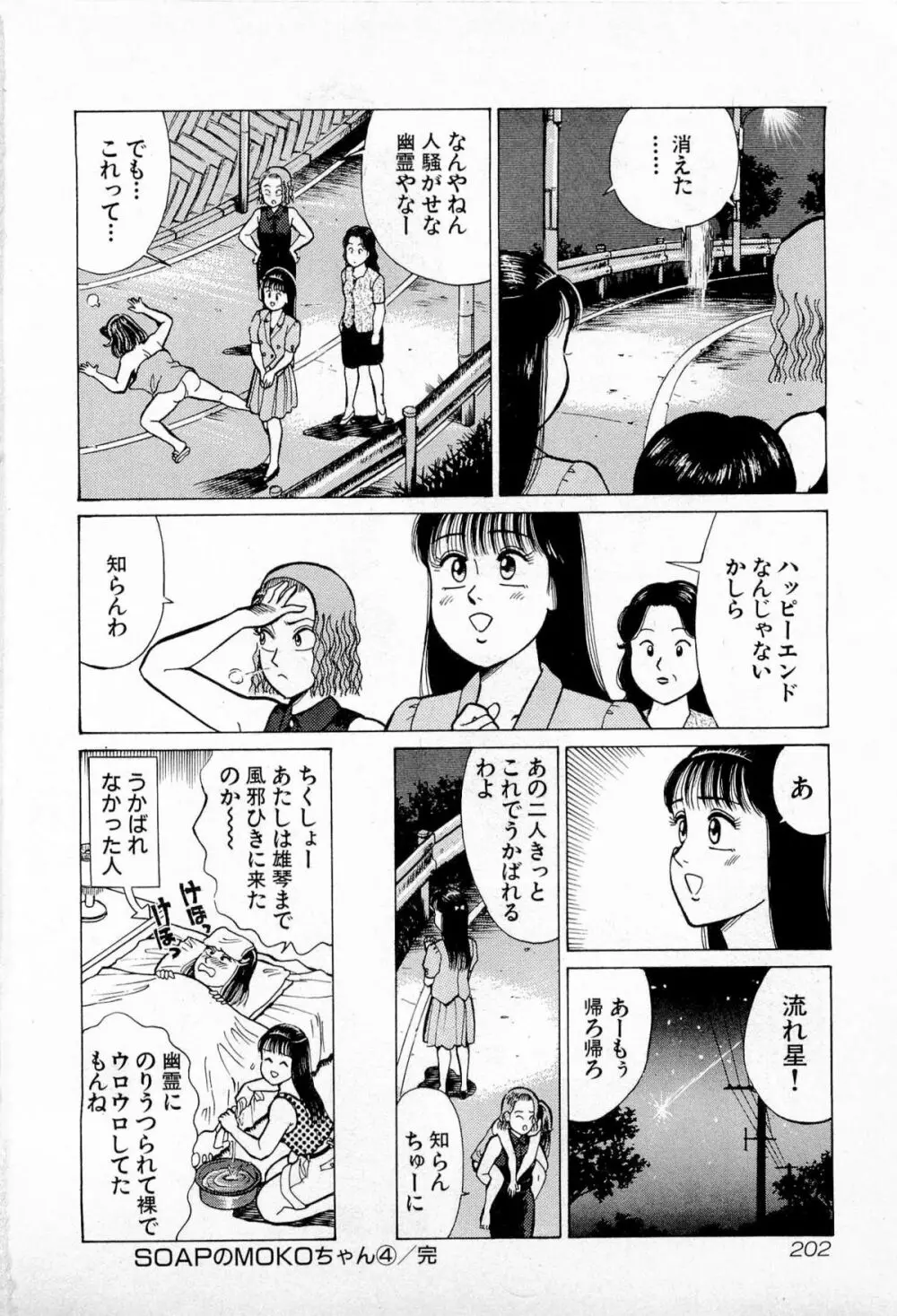 SOAPのMOKOちゃん Vol.4 205ページ