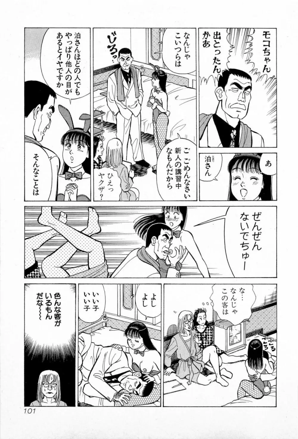 SOAPのMOKOちゃん Vol.5 104ページ
