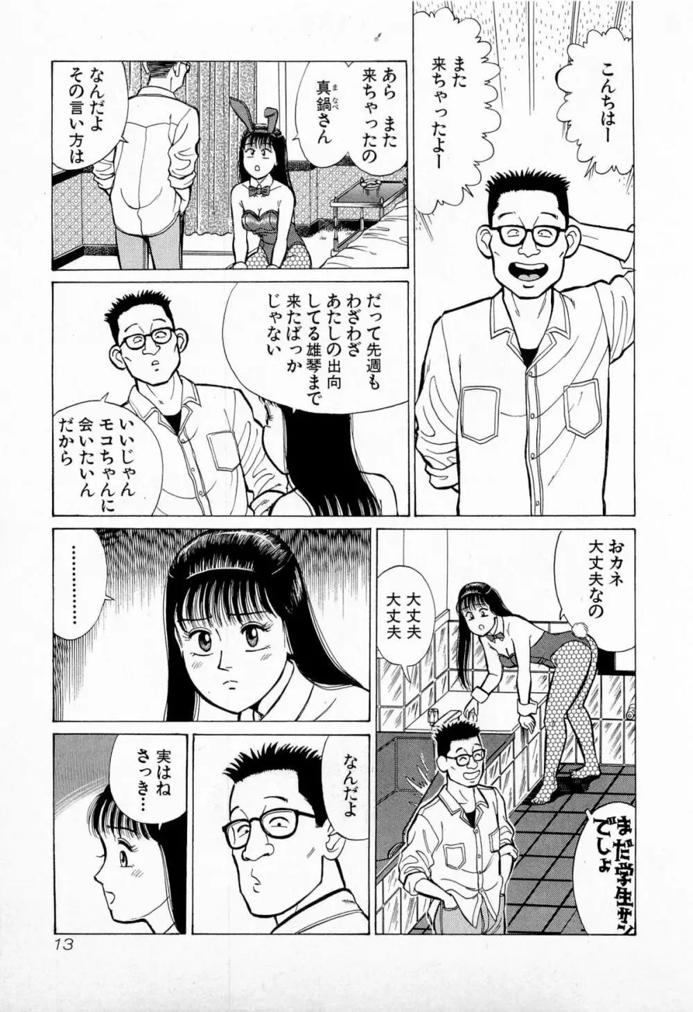 SOAPのMOKOちゃん Vol.5 16ページ
