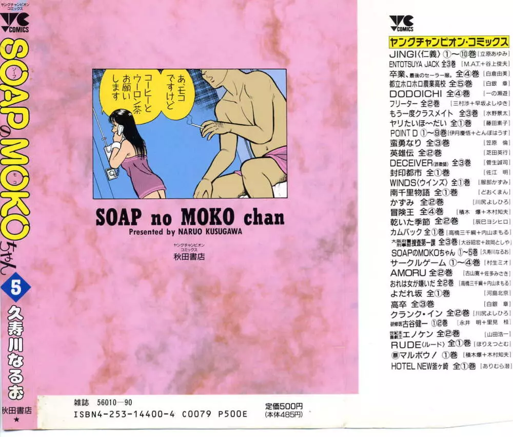 SOAPのMOKOちゃん Vol.5 2ページ