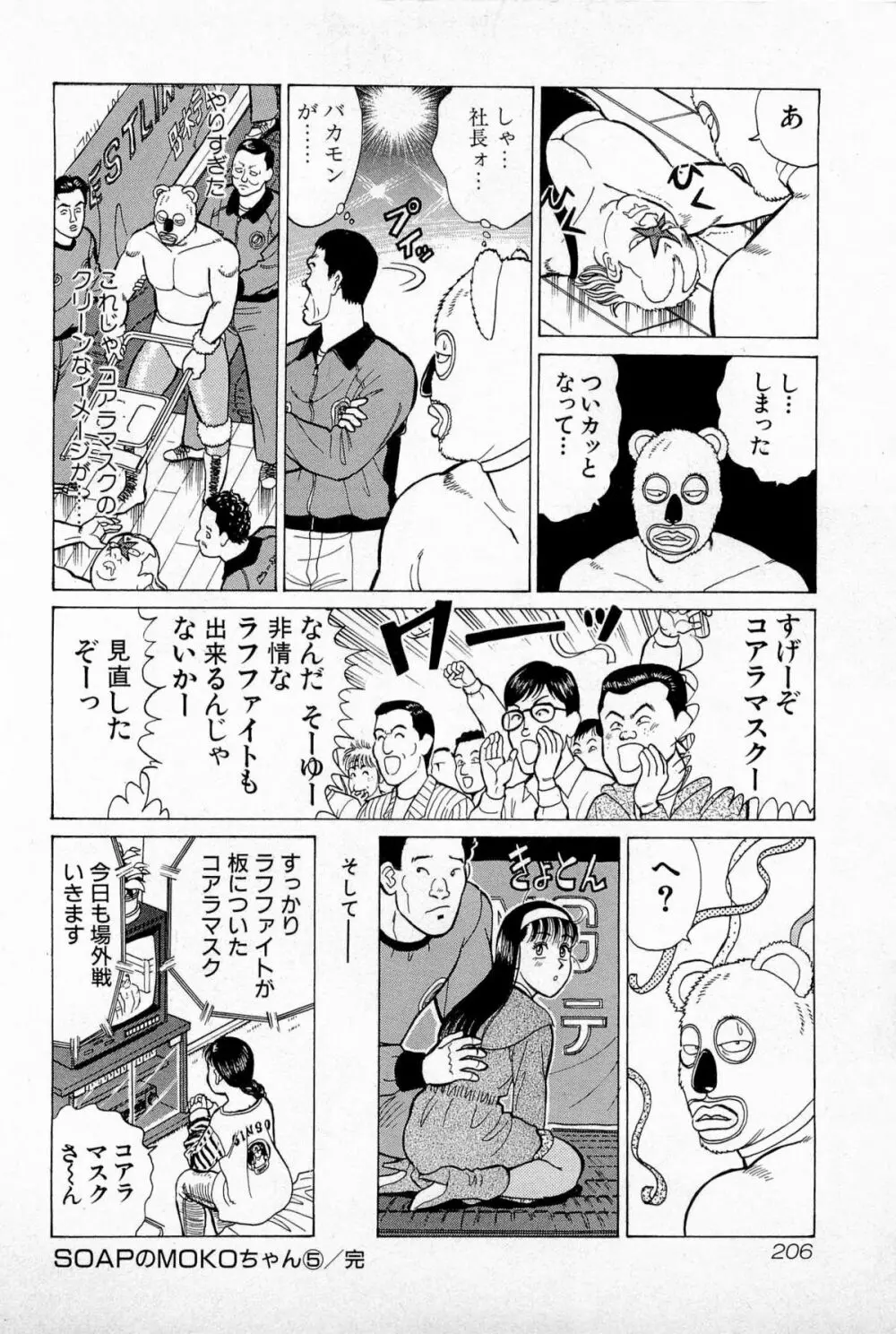 SOAPのMOKOちゃん Vol.5 209ページ