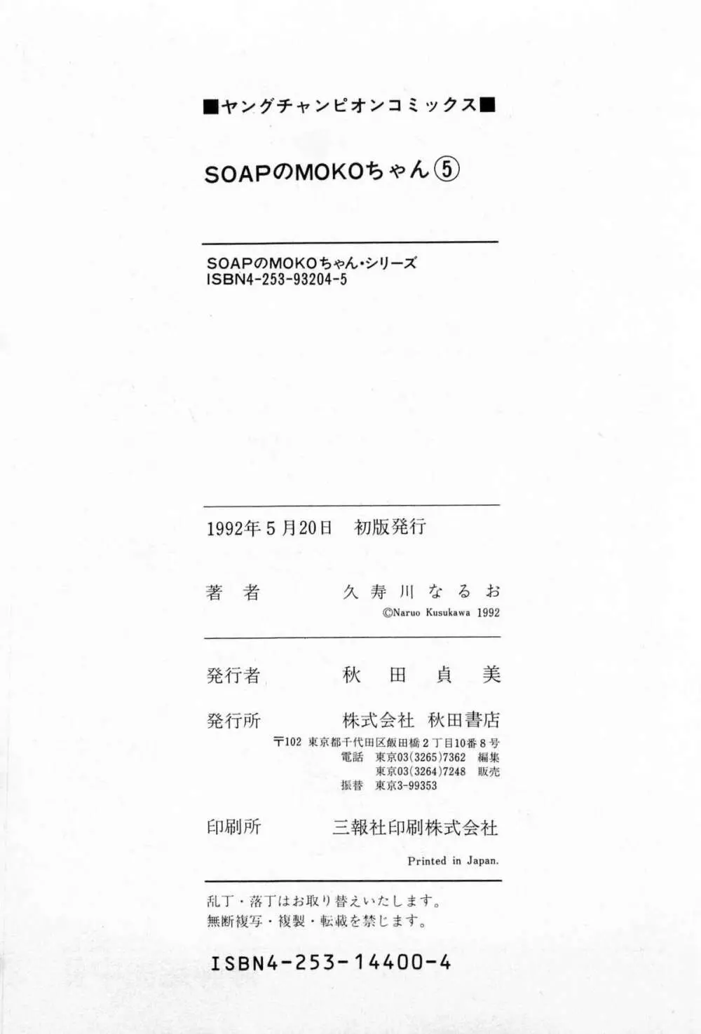 SOAPのMOKOちゃん Vol.5 210ページ