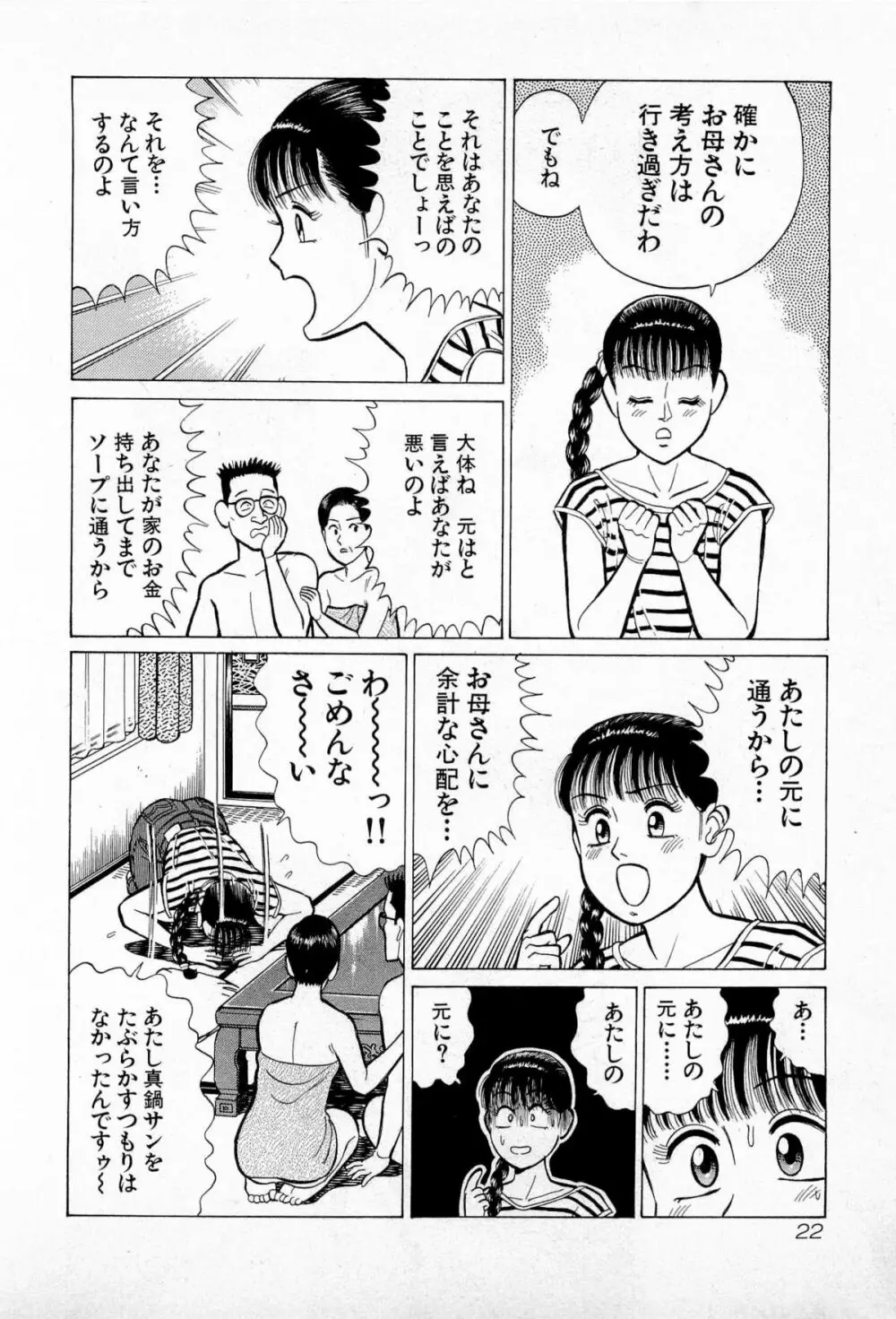 SOAPのMOKOちゃん Vol.5 25ページ