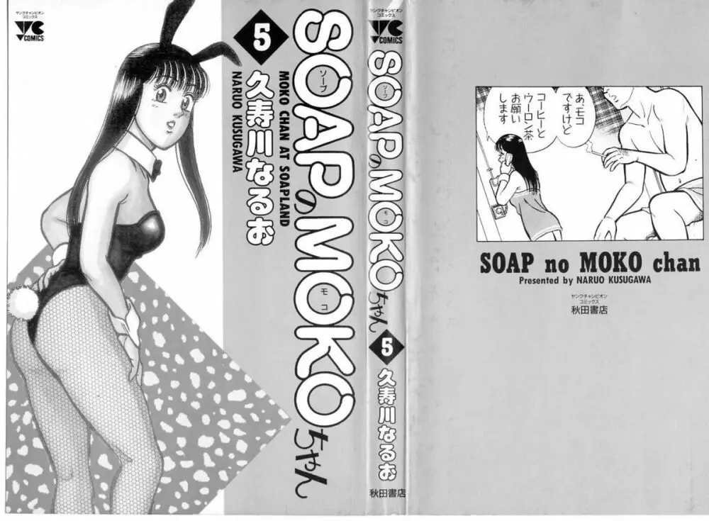 SOAPのMOKOちゃん Vol.5 3ページ