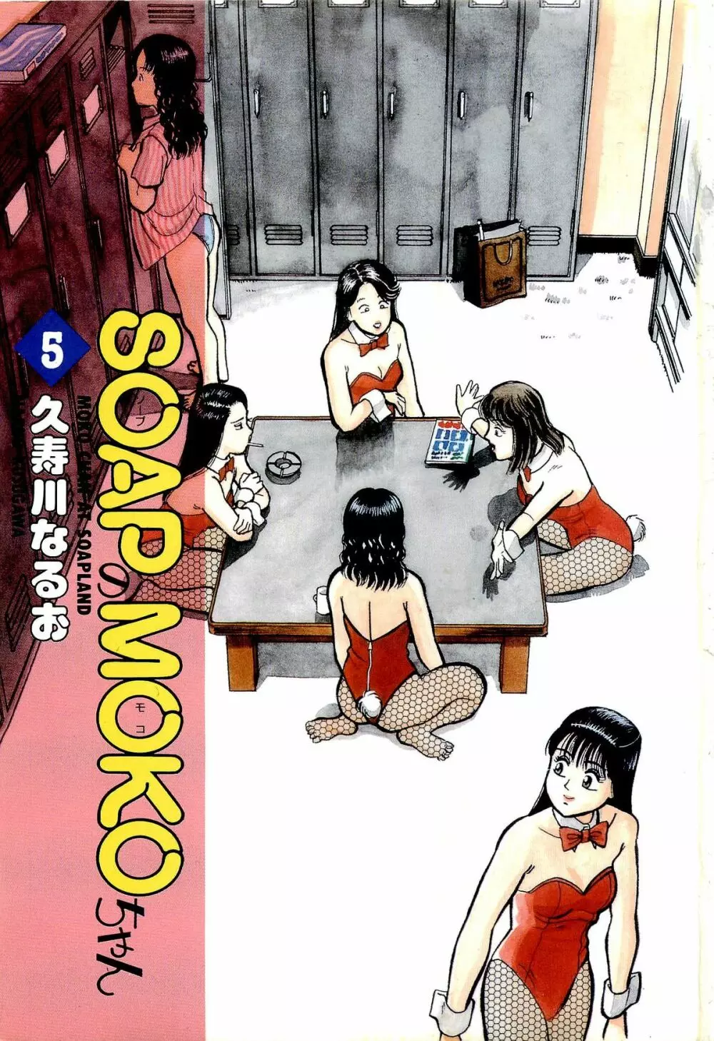 SOAPのMOKOちゃん Vol.5 4ページ