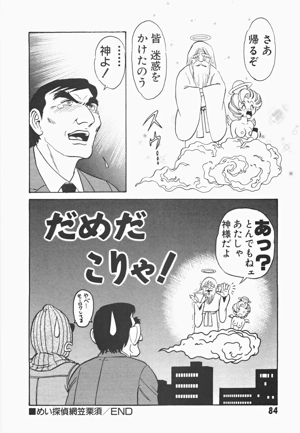 めい探偵 網笠栗須！！ 91ページ