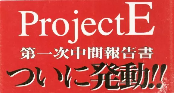 Project E 01 2ページ