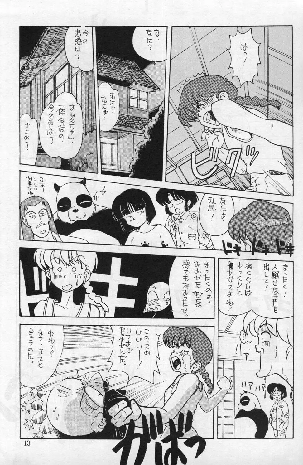 Ranma 1/2 がんばれ中日DRAGONS 4ページ